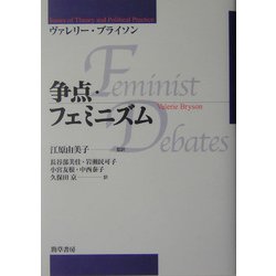 ヨドバシ.com - 争点・フェミニズム [単行本] 通販【全品無料配達】