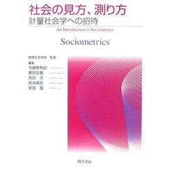 社会の見方、測り方―計量社会学への招待 [単行本]