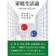 家庭生活論 [単行本]