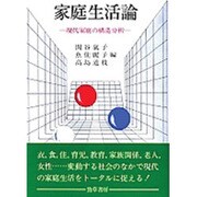 家庭生活論 [単行本]