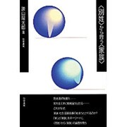 「別姓」から問う「家族」 [単行本]