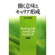 働く意味とキャリア形成 [単行本]