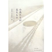 小鳥たちが見たもの [単行本]