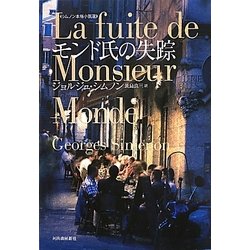 モンド氏の失踪―シムノン本格小説選 [単行本]