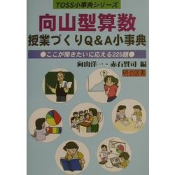 ヨドバシ.com - 向山型算数授業づくりQ&A小事典―ここが聞きたい