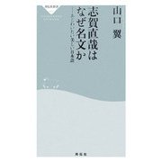 志賀直哉はなぜ名文か―あじわいたい美しい日本語(祥伝社新書) [新書]