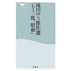 ヨドバシ.com - 滝田ゆう傑作選「もう一度、昭和」(祥伝社新書) [新書] 通販【全品無料配達】