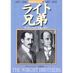 ライト兄弟―空にあこがれた"永遠の少年"(愛と勇気をあたえた人びと〈6〉) [全集叢書]