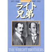 ライト兄弟―空にあこがれた"永遠の少年"(愛と勇気をあたえた人びと〈6〉) [全集叢書]