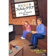 父と息子のフィルム・クラブ [単行本]
