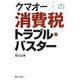 クマオーの消費税トラブル・バスター [単行本]