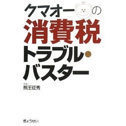 クマオーの消費税トラブル・バスター [単行本]