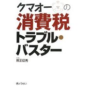 クマオーの消費税トラブル・バスター [単行本]