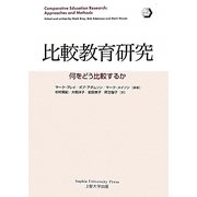 比較教育研究―何をどう比較するか [単行本]