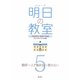 シリーズ 明日の教室〈5〉担任一人で悩まない・抱えない―学級経営・基礎の基礎 [単行本]