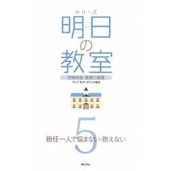 シリーズ 明日の教室〈5〉担任一人で悩まない・抱えない―学級経営・基礎の基礎 [単行本]