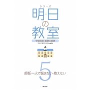 シリーズ 明日の教室〈5〉担任一人で悩まない・抱えない―学級経営・基礎の基礎 [単行本]