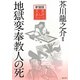地獄変・奉教人の死 新装版 (文芸まんがシリーズ) [全集叢書]