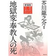 地獄変・奉教人の死 新装版 (文芸まんがシリーズ) [全集叢書]