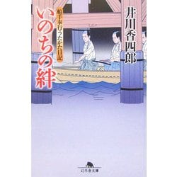 いのちの絆―船手奉行うたかた日記(幻冬舎文庫) [文庫]