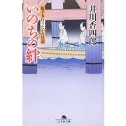 いのちの絆―船手奉行うたかた日記(幻冬舎文庫) [文庫]