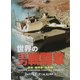 世界の主力戦闘車―戦車・装甲車・自走砲(ARI´ADNE MILITARY) [単行本]
