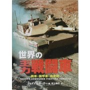 世界の主力戦闘車―戦車・装甲車・自走砲(ARI´ADNE MILITARY) [単行本]