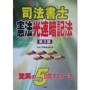 司法書士憲法光速暗記法 第3版 [全集叢書]