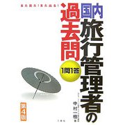 また出た!また出る!1問1答国内旅行管理者の過去問 第4版 [単行本]