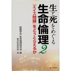 生と死をめぐる生命倫理〈2〉『エイズ問題』をどうとらえるか [単行本]