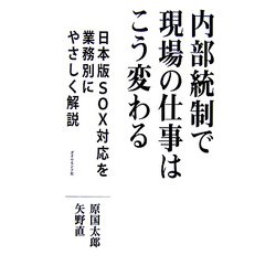 内部統制で現場の仕事はこう変わる―日本版SOX対応を業務別にやさしく解説 [単行本]