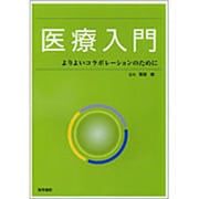 医療入門-よりよいコラボレーションのために [単行本]