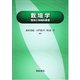 栽培学―環境と持続的農業 [単行本]