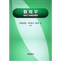 栽培学―環境と持続的農業 [単行本]
