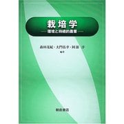 栽培学―環境と持続的農業 [単行本]