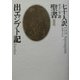 七十人訳ギリシア語聖書〈2〉出エジプト記 [全集叢書]