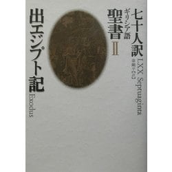 七十人訳ギリシア語聖書〈2〉出エジプト記 [全集叢書]