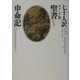 七十人訳ギリシア語聖書〈5〉申命記 [全集叢書]
