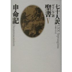 七十人訳ギリシア語聖書〈5〉申命記 [全集叢書]