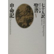 七十人訳ギリシア語聖書〈5〉申命記 [全集叢書]