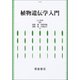 植物遺伝学入門 [単行本]