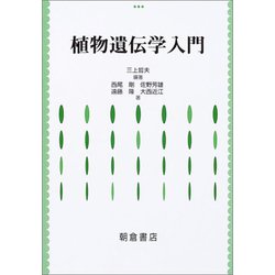 植物遺伝学入門 [単行本]