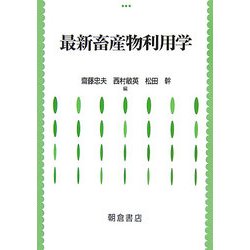 最新畜産物利用学 [単行本]