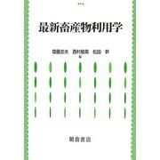 最新畜産物利用学 [単行本]