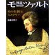 図説 モーツァルト―その生涯とミステリー(ふくろうの本) [全集叢書]