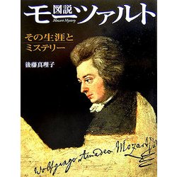 図説 モーツァルト―その生涯とミステリー(ふくろうの本) [全集叢書]
