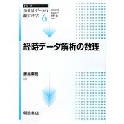 経時データ解析の数理(シリーズ 多変量データの統計科学〈6〉) [全集叢書]