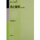 光と磁気 改訂版 (現代人の物理〈1〉) [全集叢書]