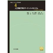 人工市場で学ぶマーケットメカニズム―U-Mart工学編(知的エージェントで見る社会〈4〉) [全集叢書]