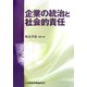 企業の統治と社会的責任 [単行本]